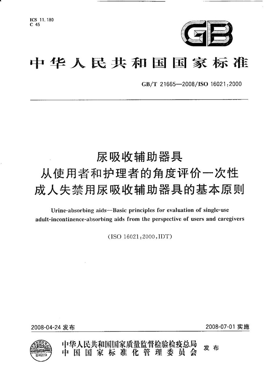 GBT 21665-2008 尿吸收辅助器具　从使用者和护理者的角度评价一次性成人失禁用尿吸收辅助器具的基本原则