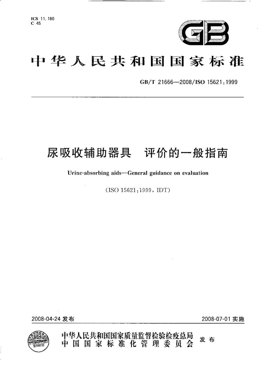 GBT 21666-2008 尿吸收辅助器具  评价的一般指南