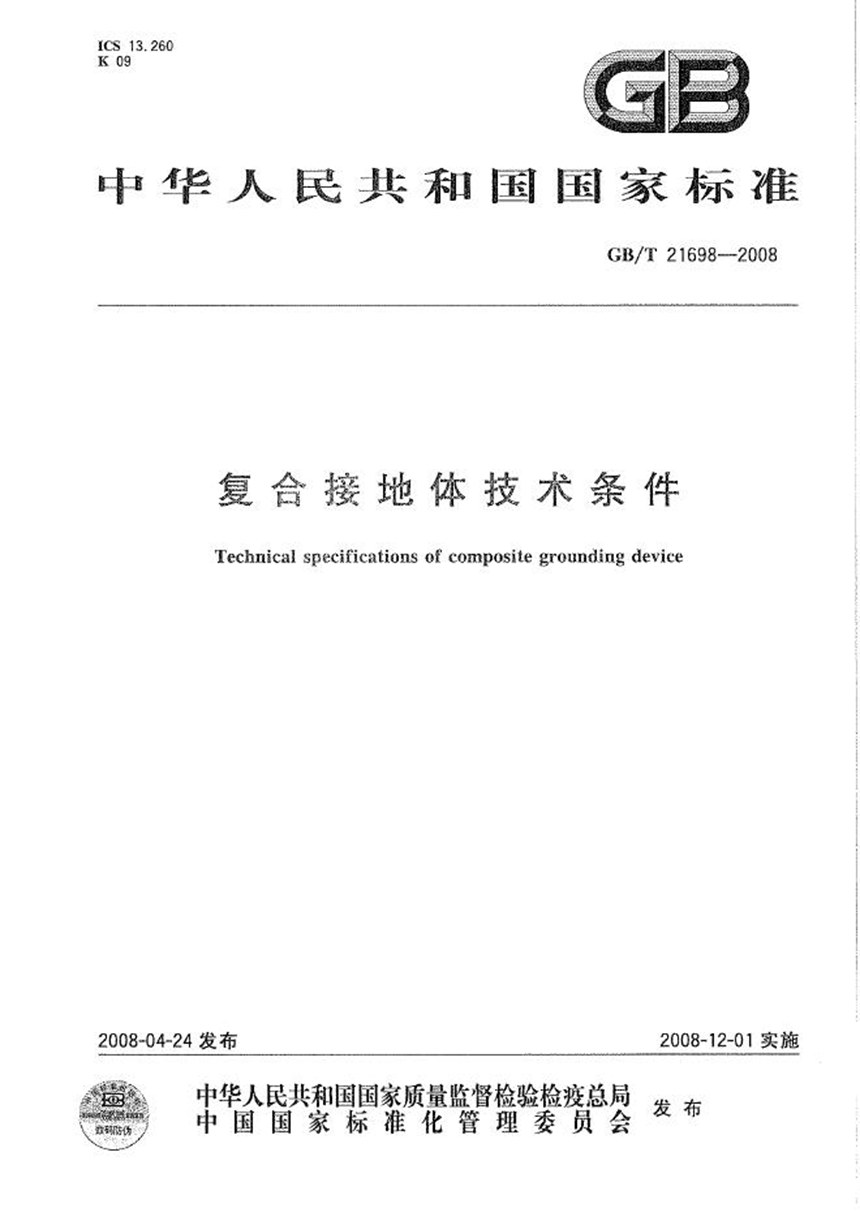 GBT 21698-2008 复合接地体技术条件