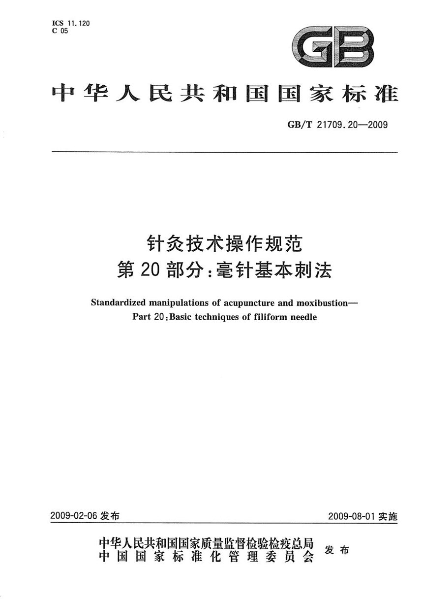 GBT 21709.20-2009 针灸技术操作规范  第20部分：毫针基本刺法