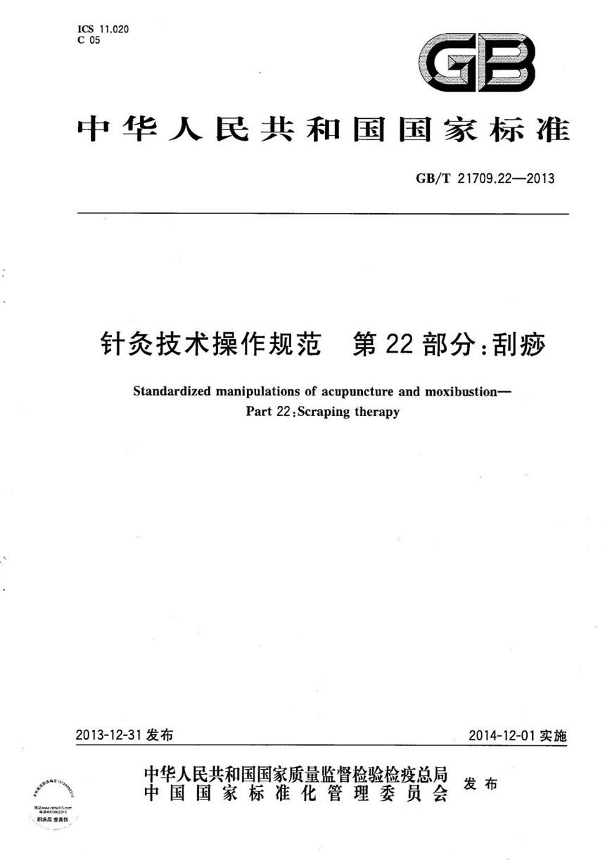 GBT 21709.22-2013 针灸技术操作规范  第22部分：刮痧