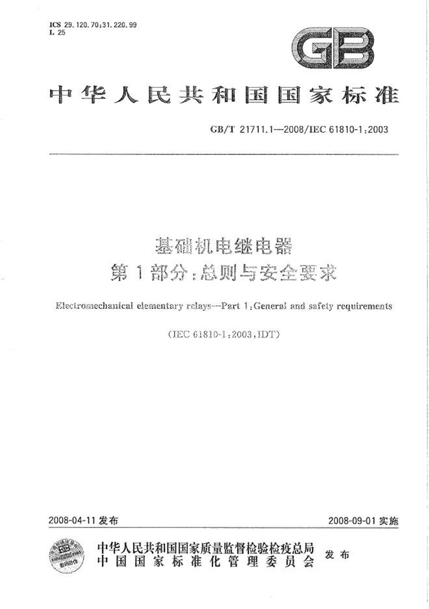 GBT 21711.1-2008 基础机电继电器  第1部分：总则与安全要求