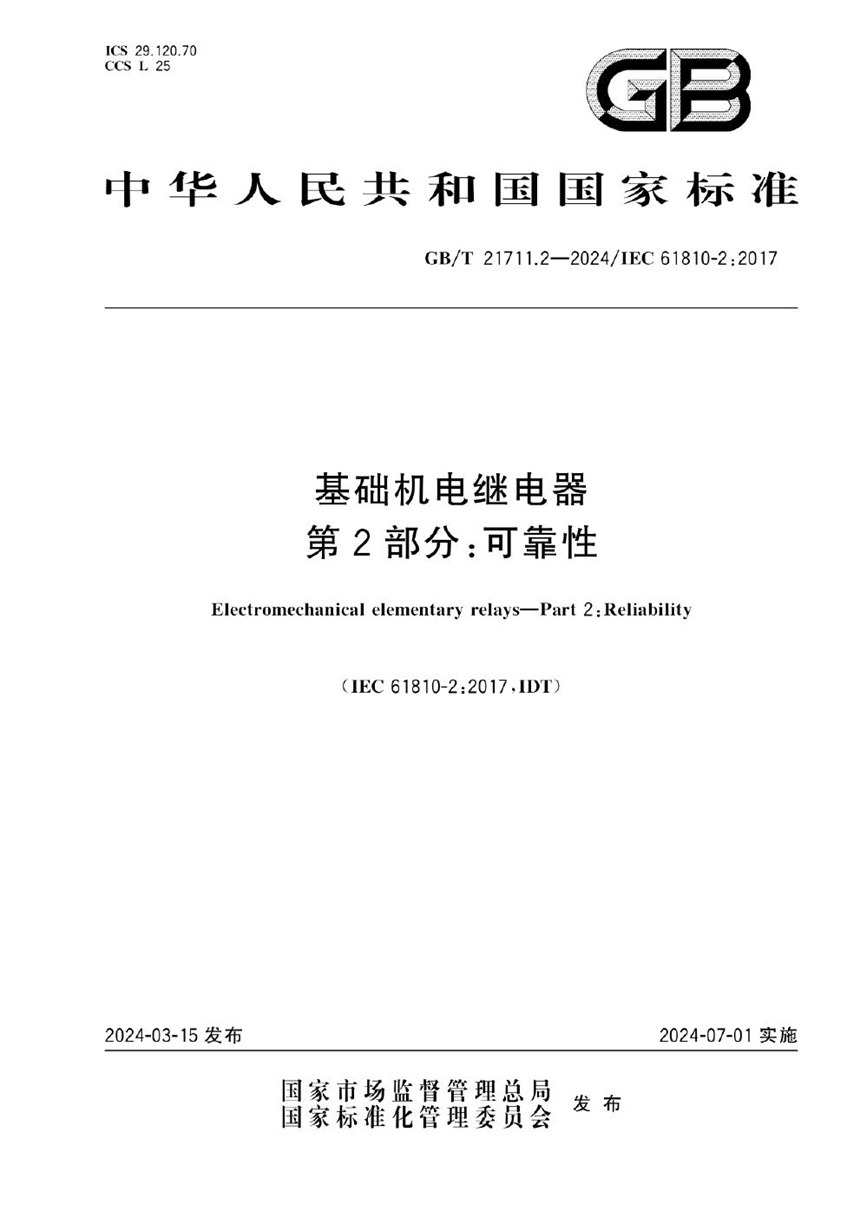 GBT 21711.2-2024 基础机电继电器 第2部分：可靠性