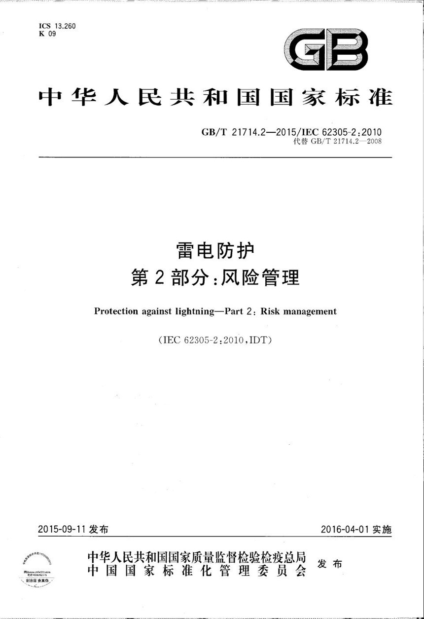 GBT 21714.2-2015 雷电防护  第2部分：风险管理