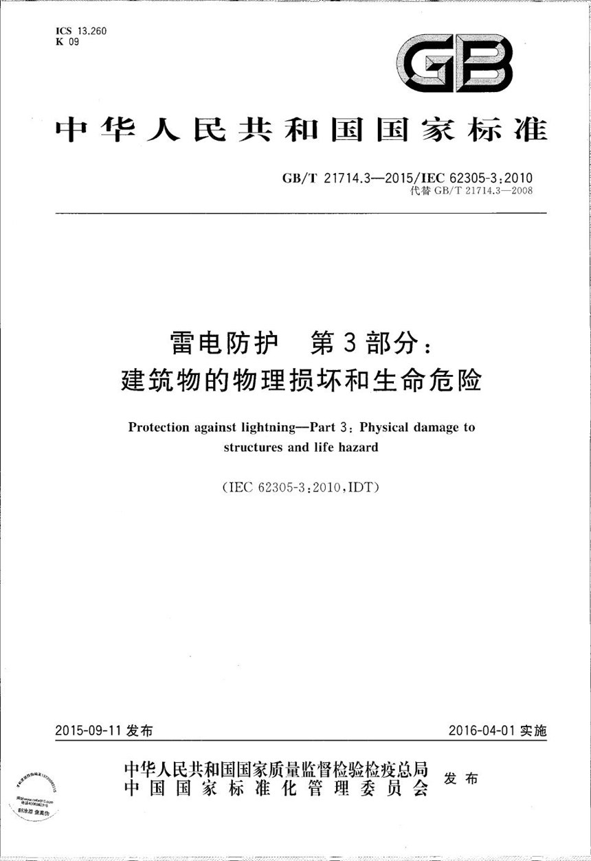 GBT 21714.3-2015 雷电防护  第3部分：建筑物的物理损坏和生命危险