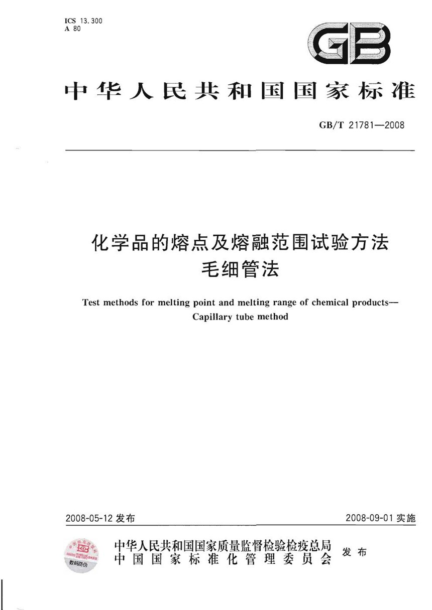 GBT 21781-2008 化学品的熔点及熔融范围试验方法  毛细管法