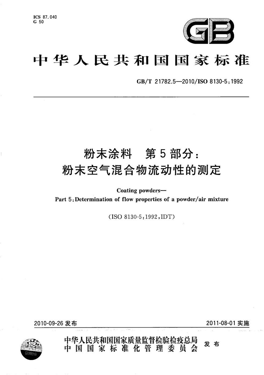 GBT 21782.5-2010 粉末涂料  第5部分：粉末空气混合物流动性的测定