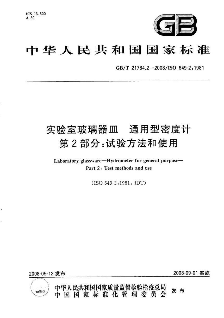 GBT 21784.2-2008 实验室玻璃器皿  通用型密度计  第2部分：试验方法和使用