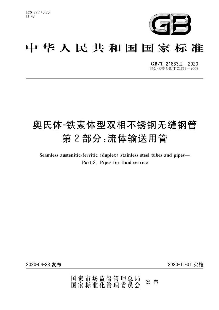 GBT 21833.2-2020 奥氏体-铁素体型双相不锈钢无缝钢管  第2部分：流体输送用管