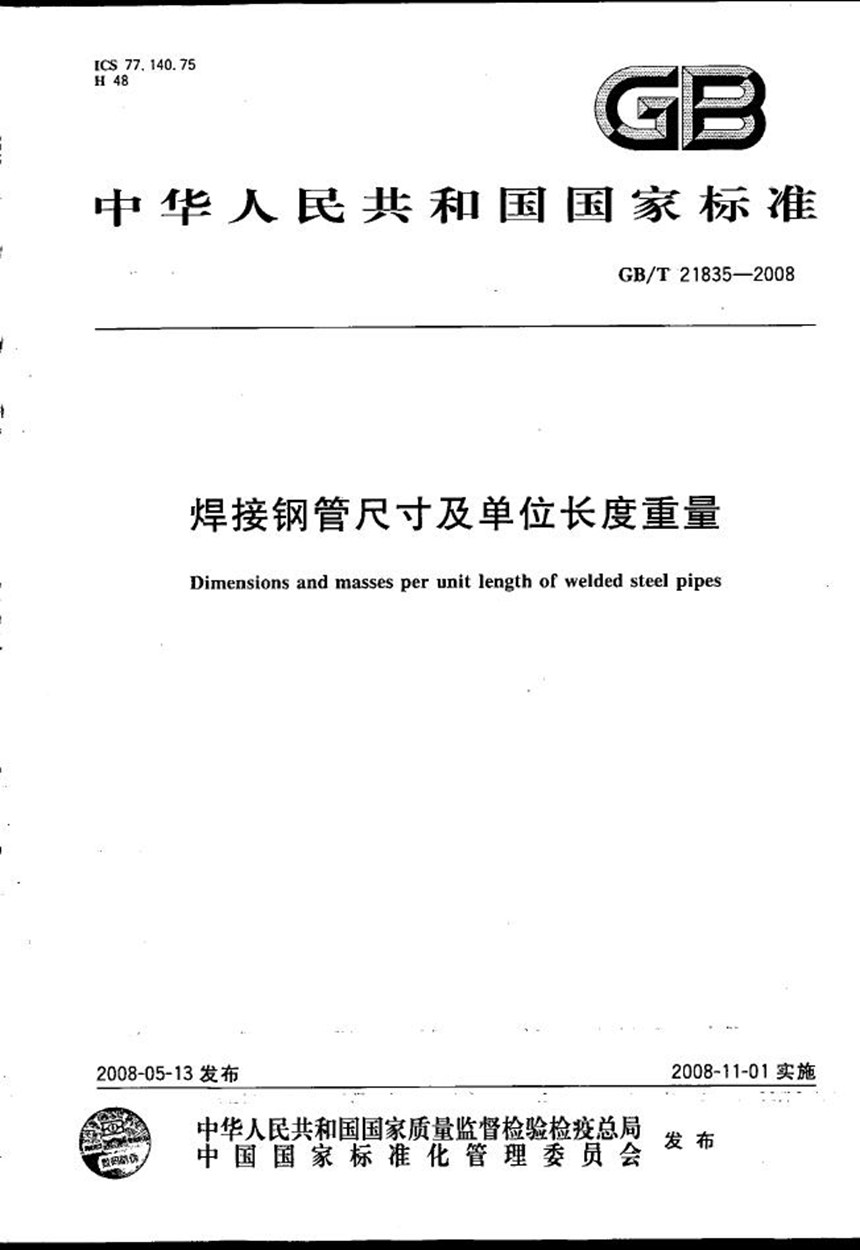 GBT 21835-2008 焊接钢管尺寸及单位长度重量