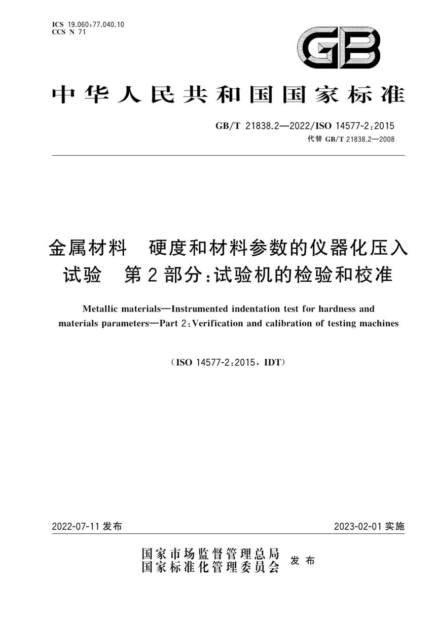 GBT 21838.2-2022 金属材料 硬度和材料参数的仪器化压入试验 第2部分：试验机的检验和校准