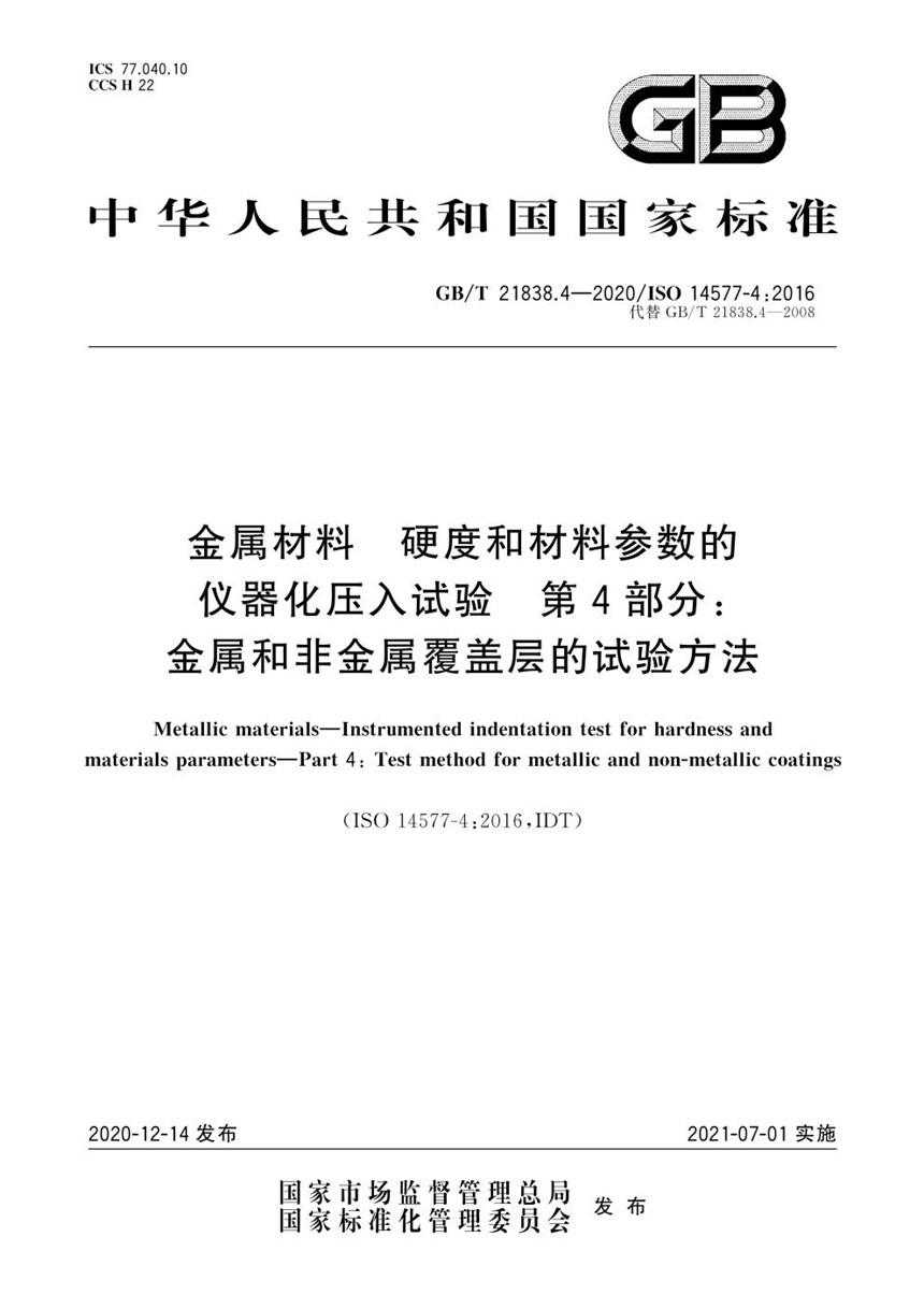 GBT 21838.4-2020 金属材料 硬度和材料参数的仪器化压入试验 第4部分:金属和非金属覆盖层的试验方法