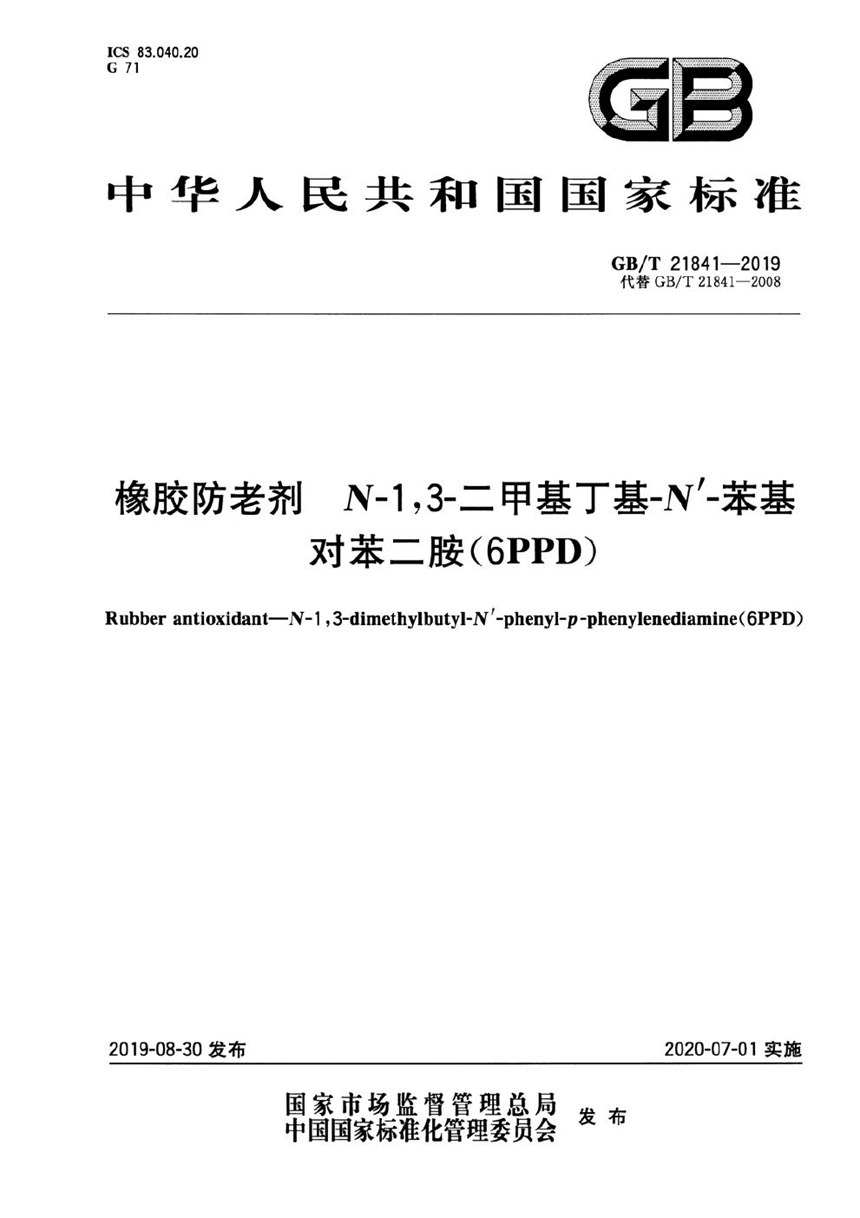 GBT 21841-2019 橡胶防老剂  N-1,3-二甲基丁基-N’-苯基对苯二胺（6PPD）