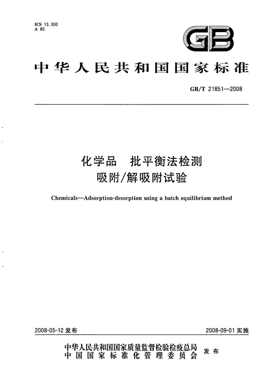 GBT 21851-2008 化学品  批平衡法检测  吸附解吸附试验