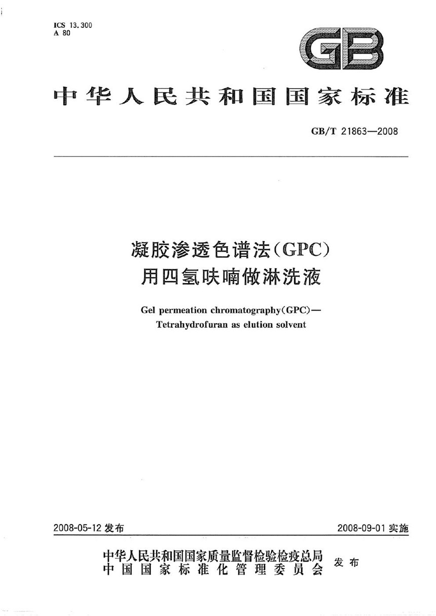 GBT 21863-2008 凝胶渗透色谱法(GPC)  用四氢呋喃做淋洗液