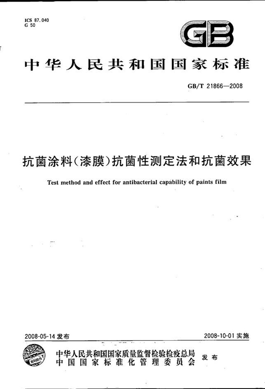 GBT 21866-2008 抗菌涂料（漆膜）抗菌性测定法和抗菌效果