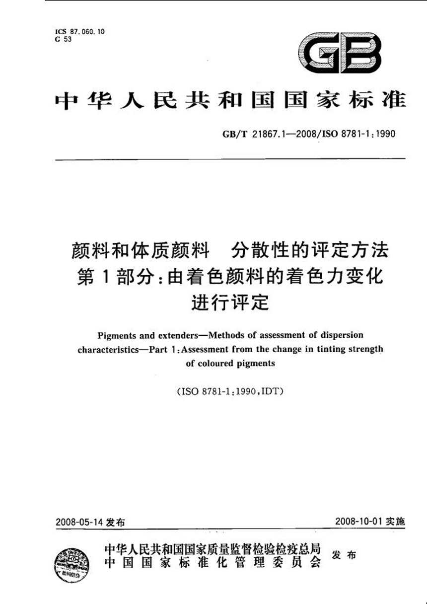 GBT 21867.1-2008 颜料和体质颜料  分散性的评定方法  第1部分:由着色颜料的着色力变化进行评定