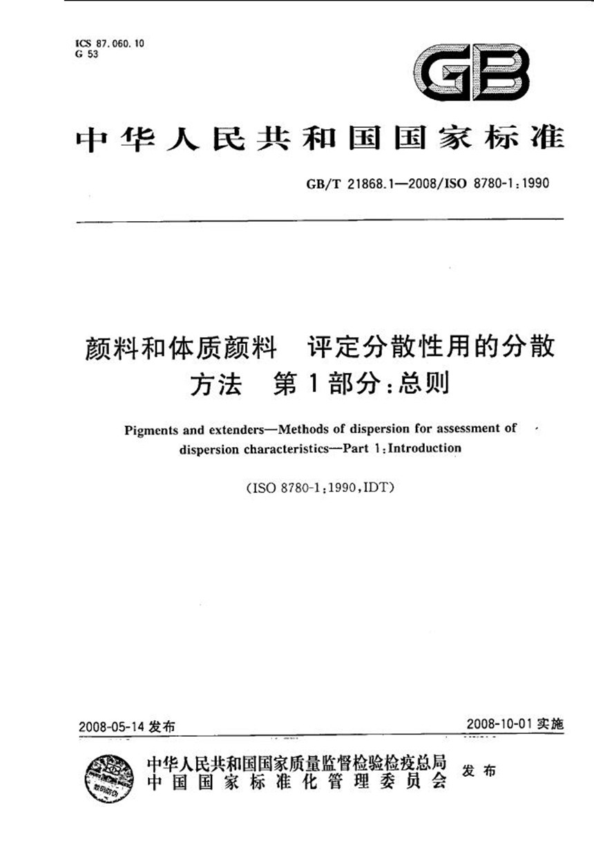 GBT 21868.1-2008 颜料和体质颜料  评定分散性用的分散方法  第1部分:总则