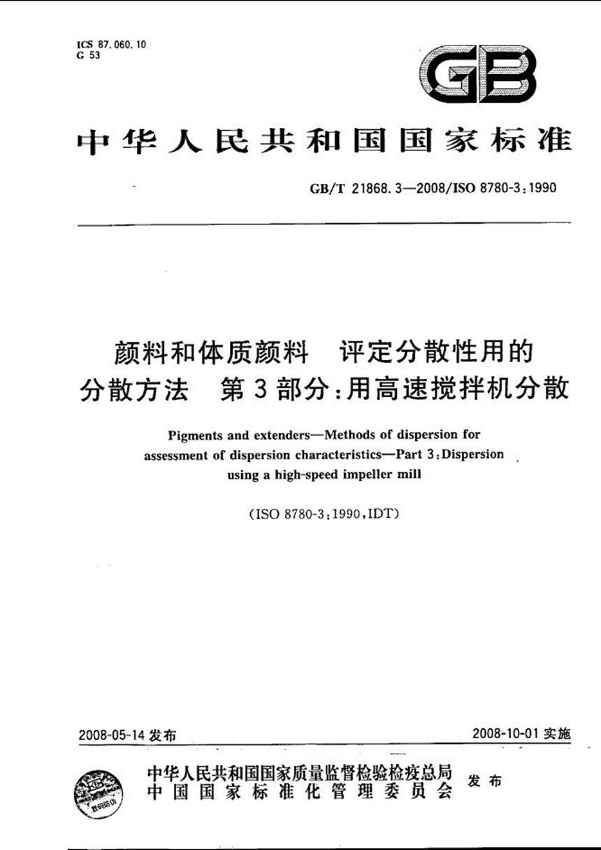 GBT 21868.3-2008 颜料和体质颜料  评定分散性用的分散方法 第3部分:用高速搅拌机分散