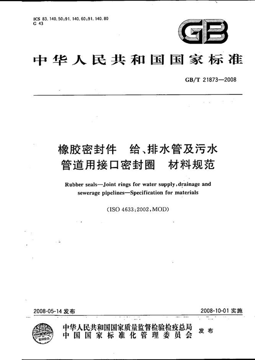 GBT 21873-2008 橡胶密封件  给、排水管及污水管道用接口密封圈  材料规范