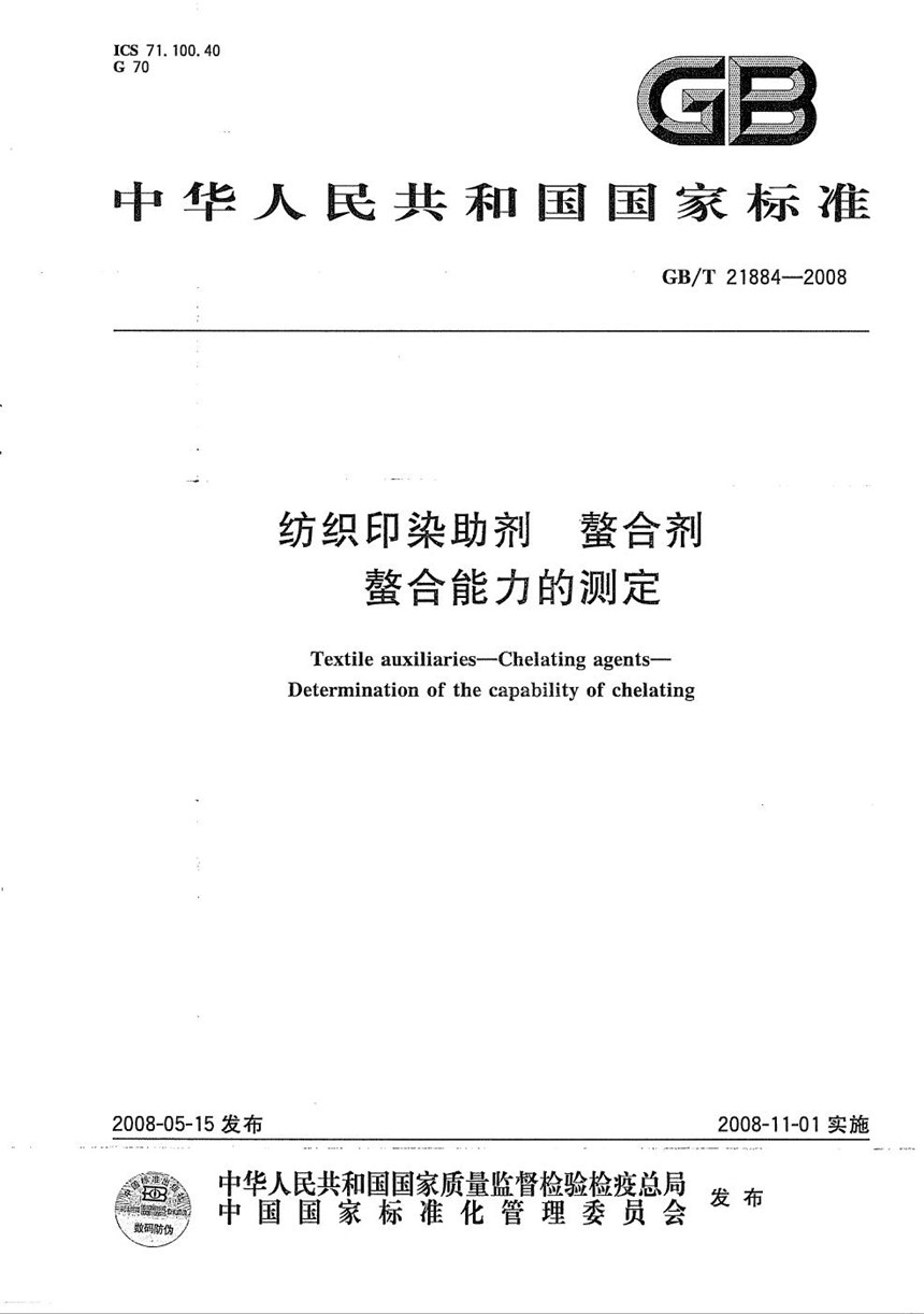 GBT 21884-2008 纺织印染助剂  螯合剂  螯合能力的测定