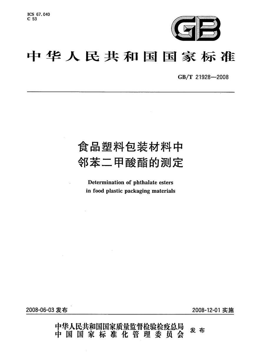 GBT 21928-2008 食品塑料包装材料中邻苯二甲酸酯的测定