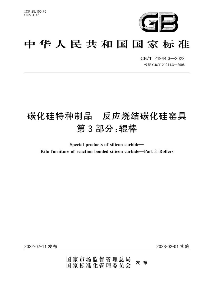 GBT 21944.3-2022 碳化硅特种制品　反应烧结碳化硅窑具　第3部分：辊棒