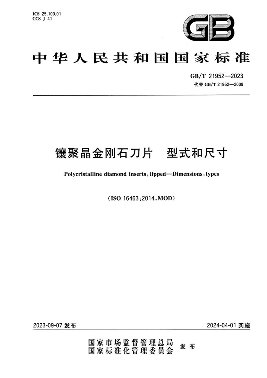 GBT 21952-2023 镶聚晶金刚石刀片 型式和尺寸