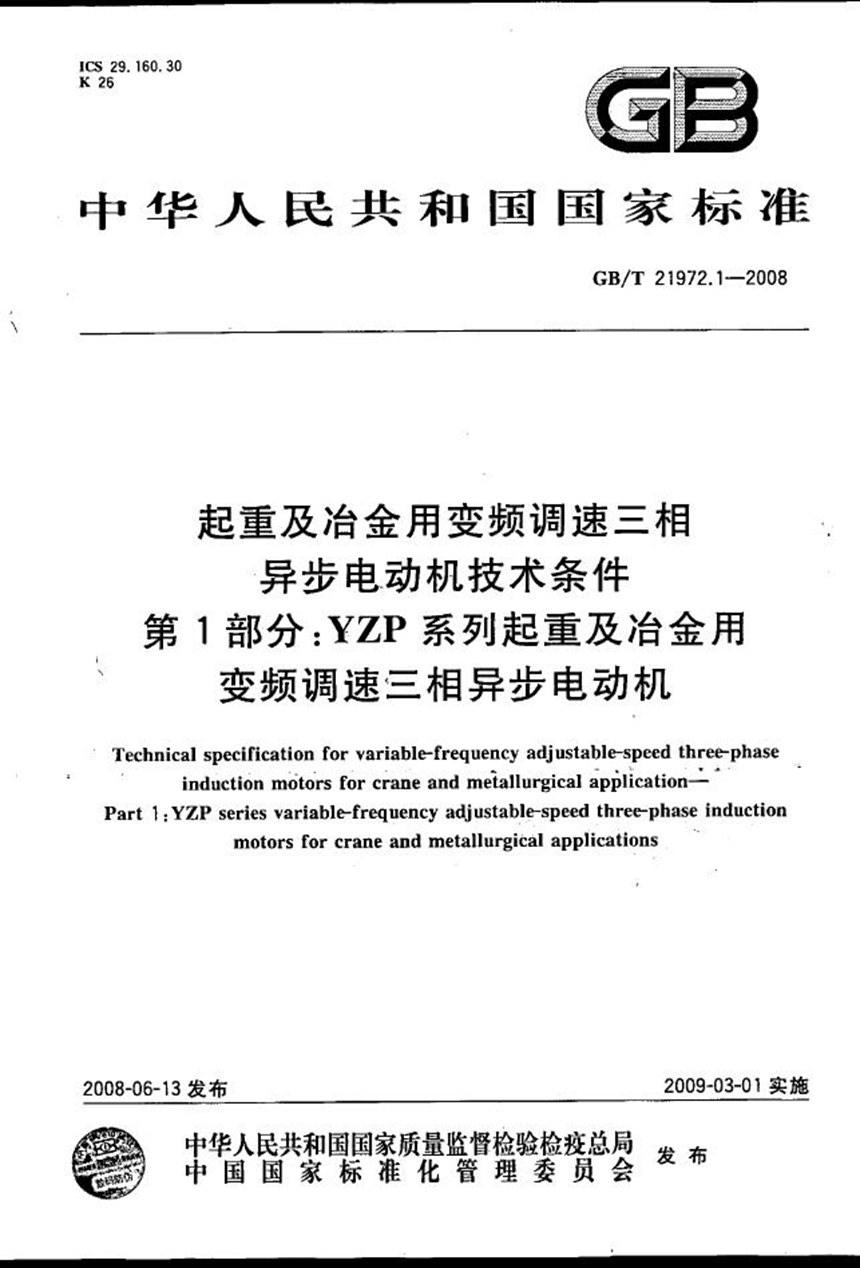 GBT 21972.1-2008 起重及冶金用变频调速三相异步电动机技术条件  第1部分：YZP系列起重及冶金用变频调速三相异步电动机