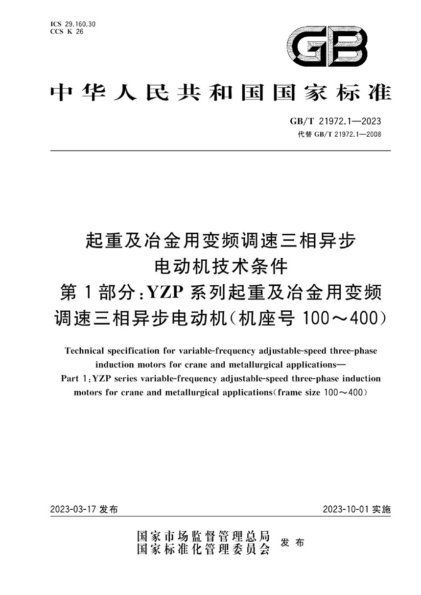 GBT 21972.1-2023 起重及冶金用变频调速三相异步电动机技术条件  第1部分：YZP系列起重及冶金用变频调速三相异步电动机（机座号100～400）