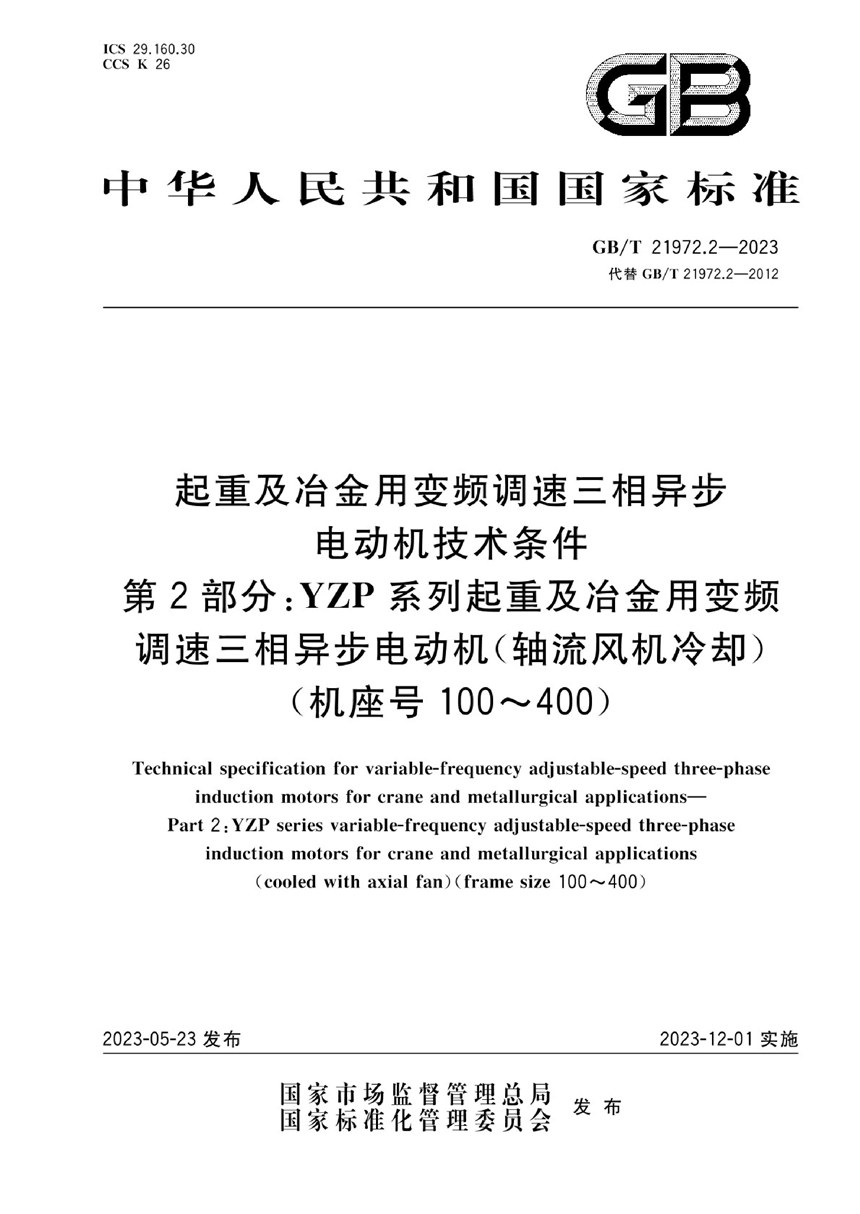 GBT 21972.2-2023 起重及冶金用变频调速三相异步电动机技术条件  第2部分：YZP系列起重及冶金用变频调速三相异步电动机(轴流风机冷却)(机座号：100～400）