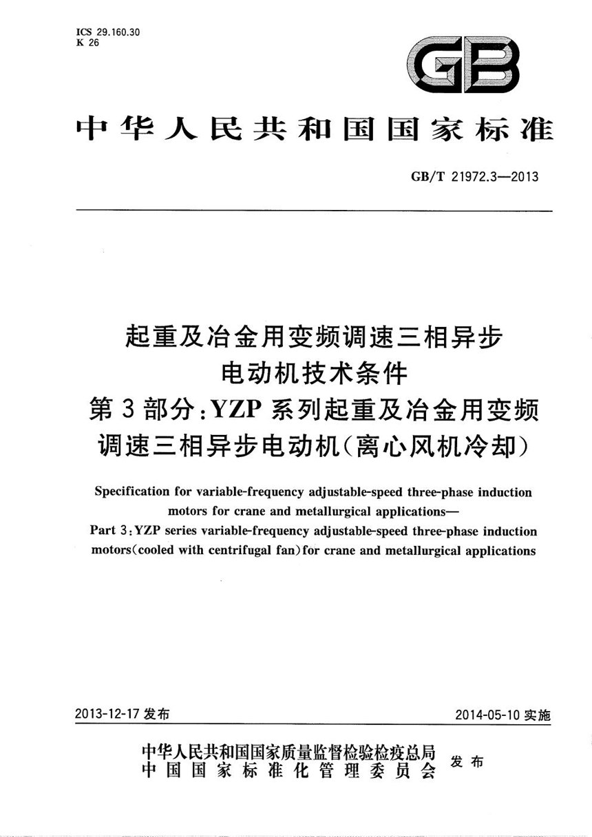 GBT 21972.3-2013 起重及冶金用变频调速三相异步电动机技术条件  第3部分：YZP系列起重及冶金用变频调速三相异步电动机（离心风机冷却）