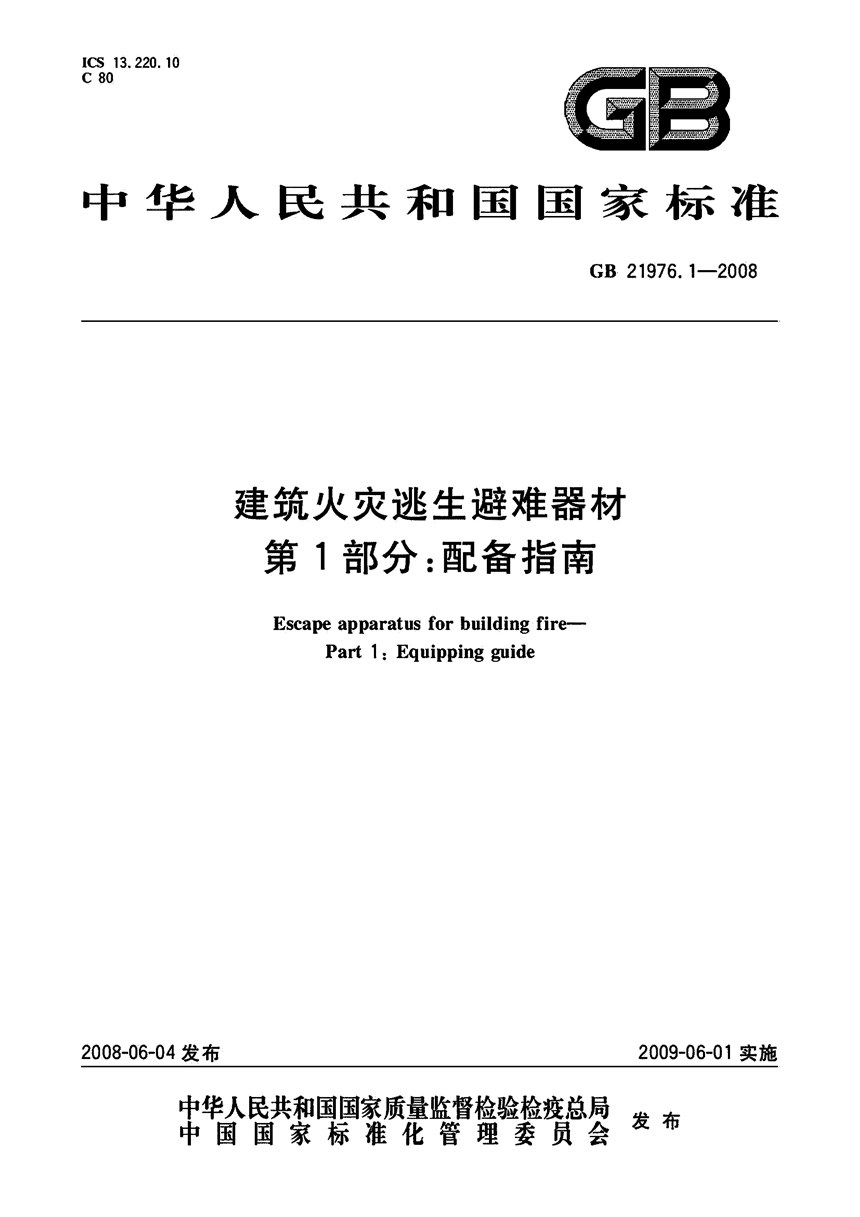 GBT 21976.1-2008 建筑火灾逃生避难器材  第1部分：配备指南