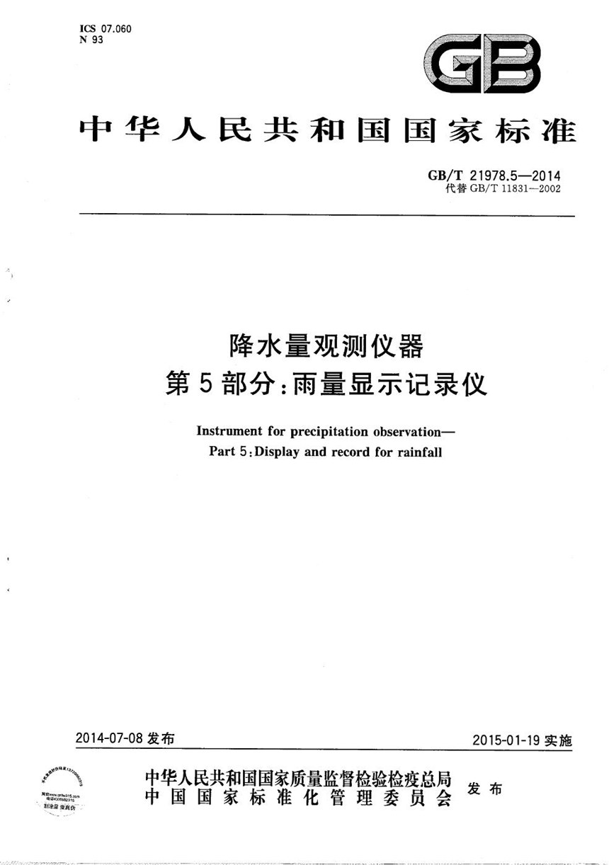 GBT 21978.5-2014 降水量观测仪器  第5部分：雨量显示记录仪