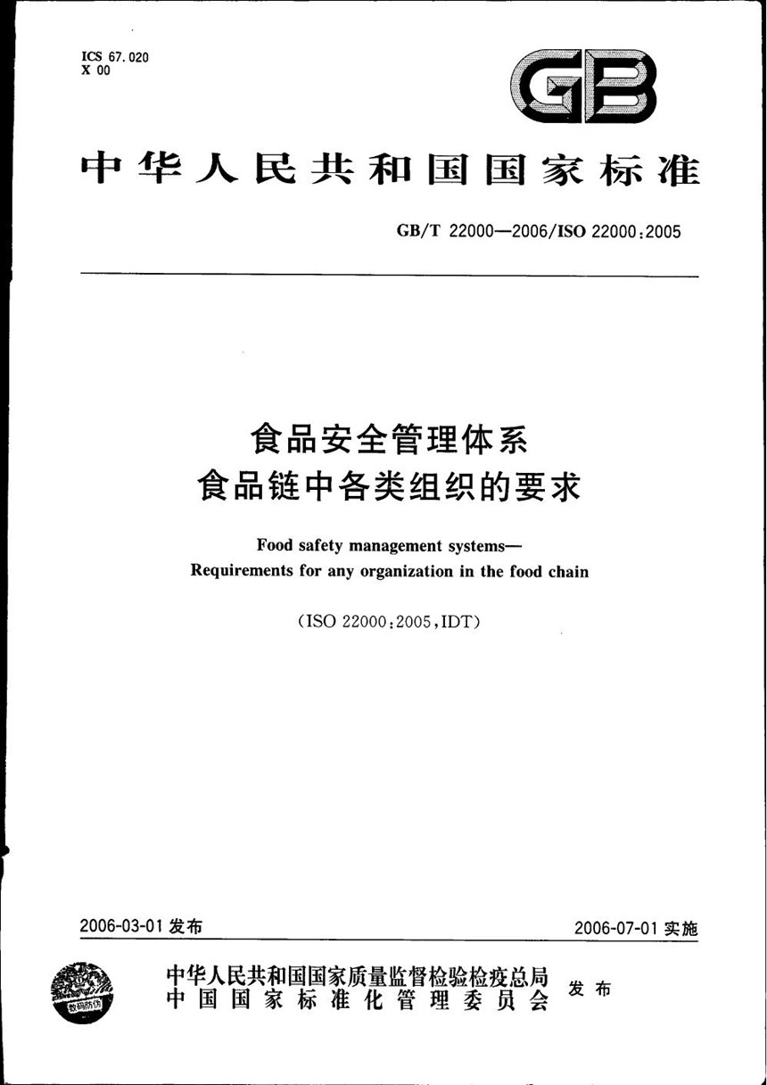 GBT 22000-2006 食品安全管理体系 食品链中各类组织的要求