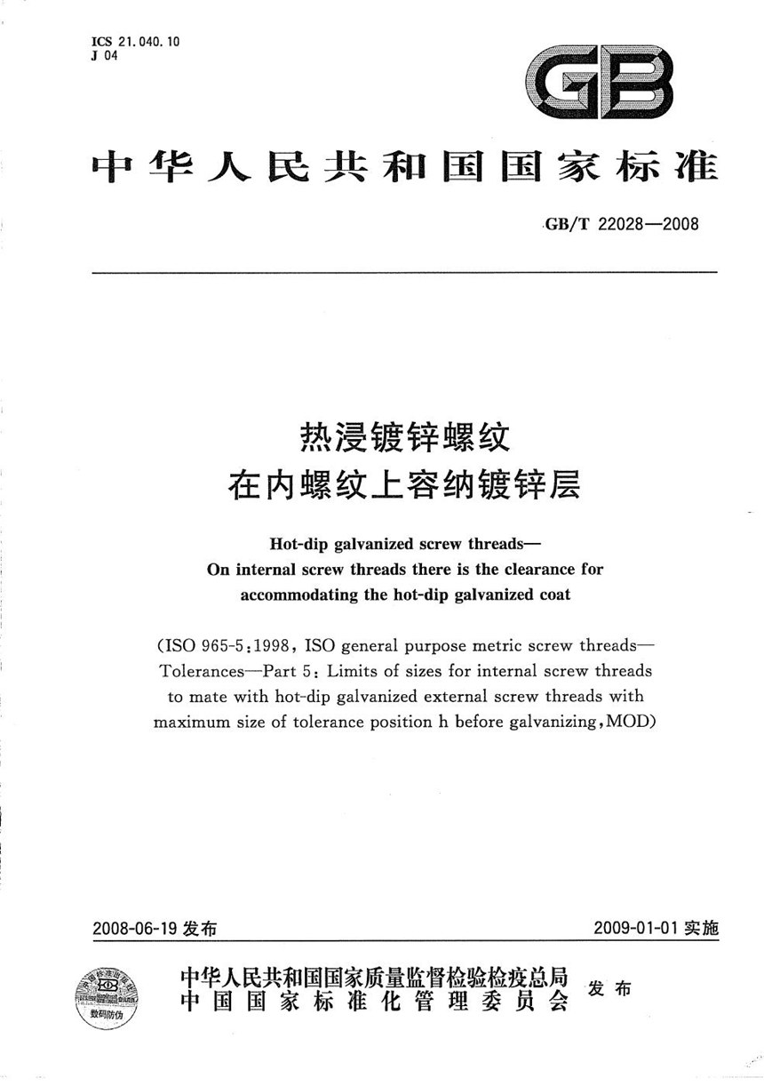 GBT 22028-2008 热浸镀锌螺纹  在内螺纹上容纳镀锌层