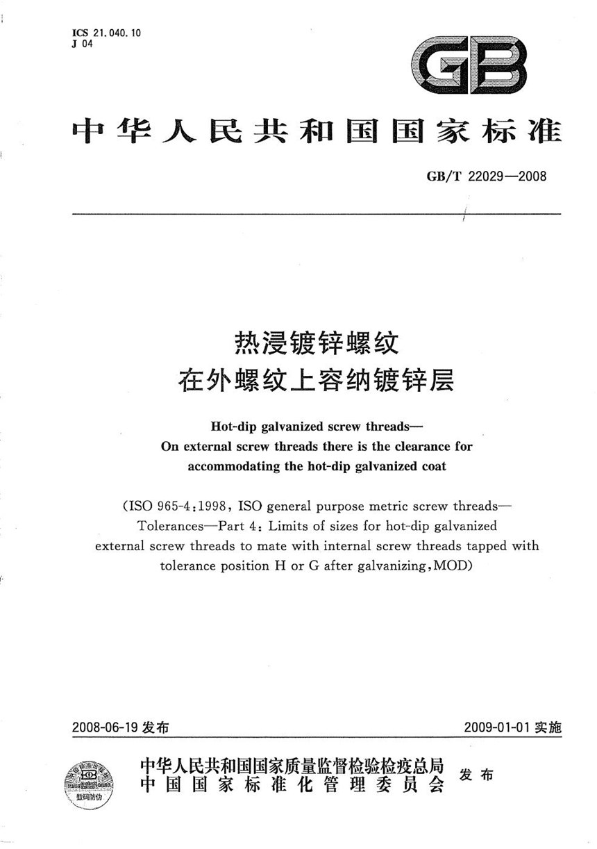 GBT 22029-2008 热浸镀锌螺纹  在外螺纹上容纳镀锌层