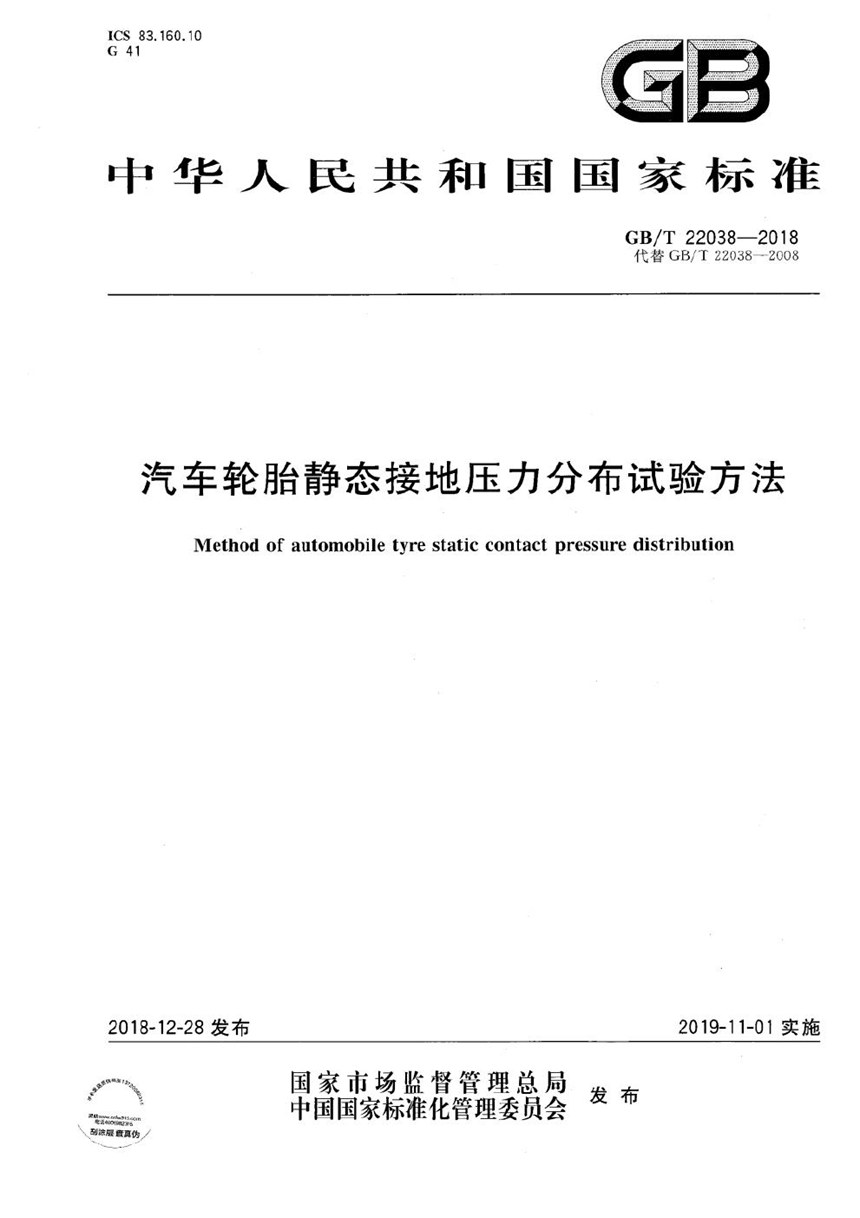 GBT 22038-2018 汽车轮胎静态接地压力分布试验方法