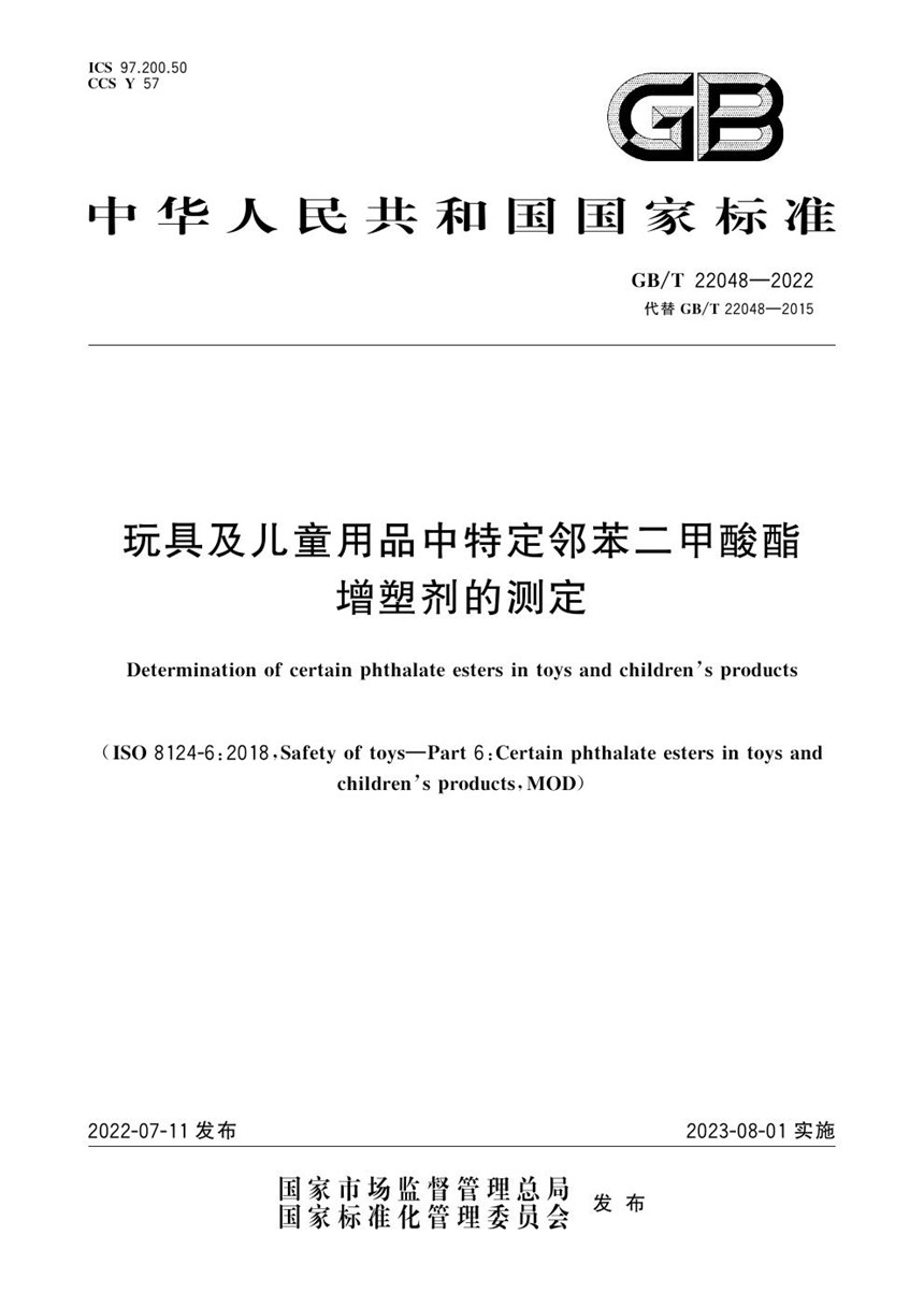 GBT 22048-2022 玩具及儿童用品中特定邻苯二甲酸酯增塑剂的测定