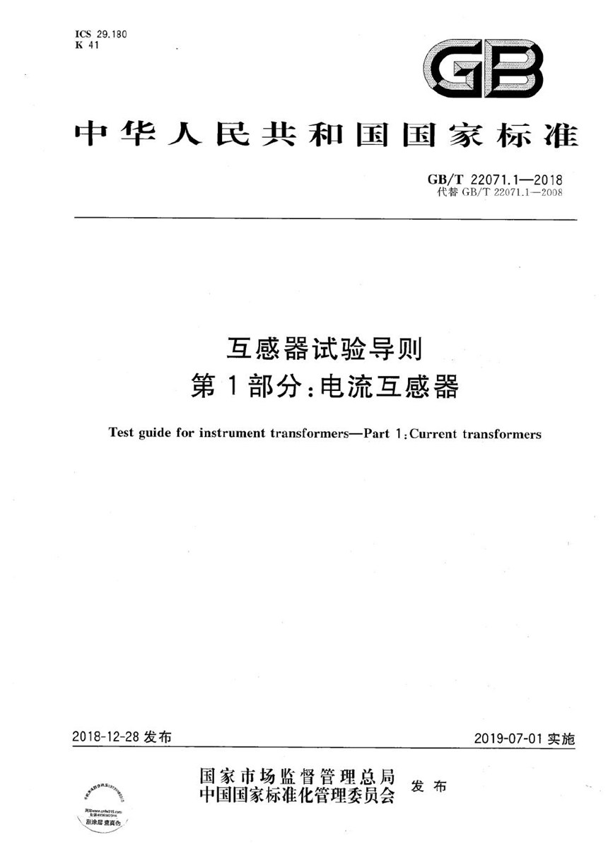 GBT 22071.1-2018 互感器试验导则  第1部分：电流互感器