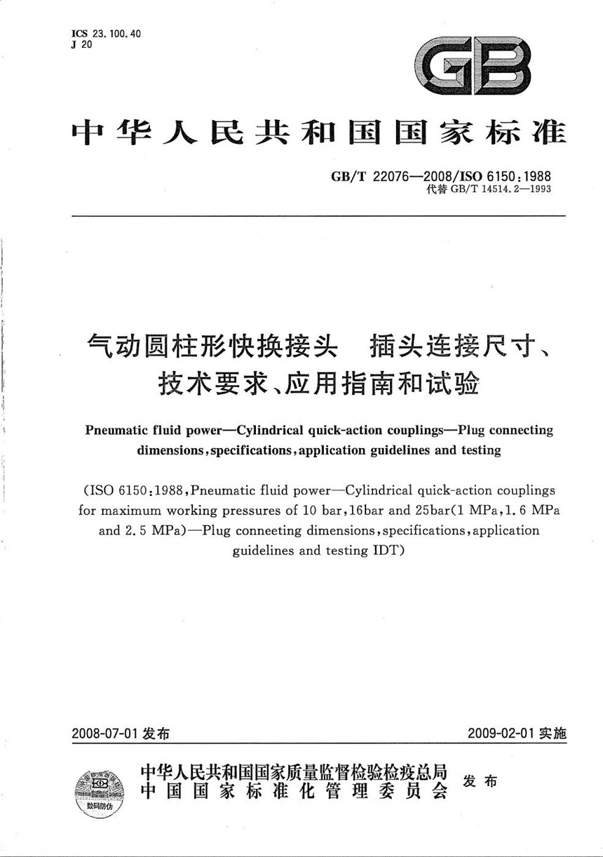 GBT 22076-2008 气动圆柱形快换接头  插头连接尺寸、技术要求、应用指南和试验