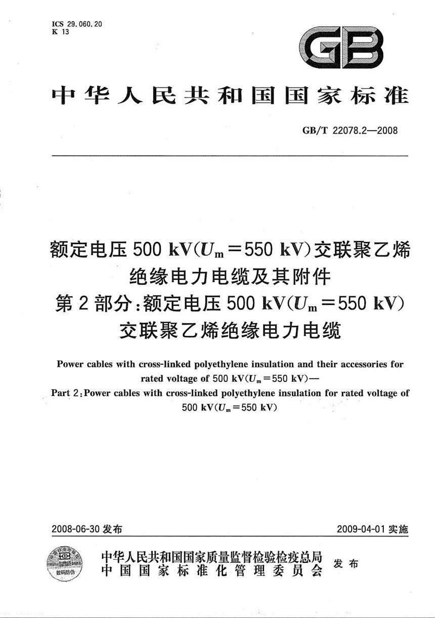 GBT 22078.2-2008 额定电压500kV(Um=550kV)交联聚乙烯绝缘电力电缆及其附件  第2部分: 额定电压500kV(Um=550kV)交联聚乙烯绝缘电力电缆