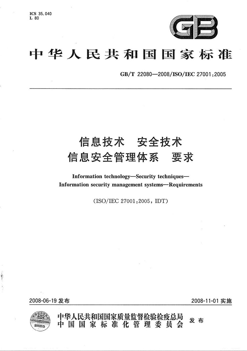 GBT 22080-2008 信息技术  安全技术  信息安全管理体系  要求