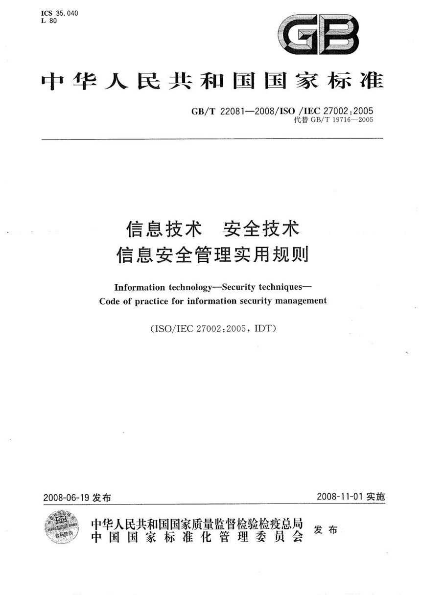 GBT 22081-2008 信息技术  安全技术  信息安全管理实用规则