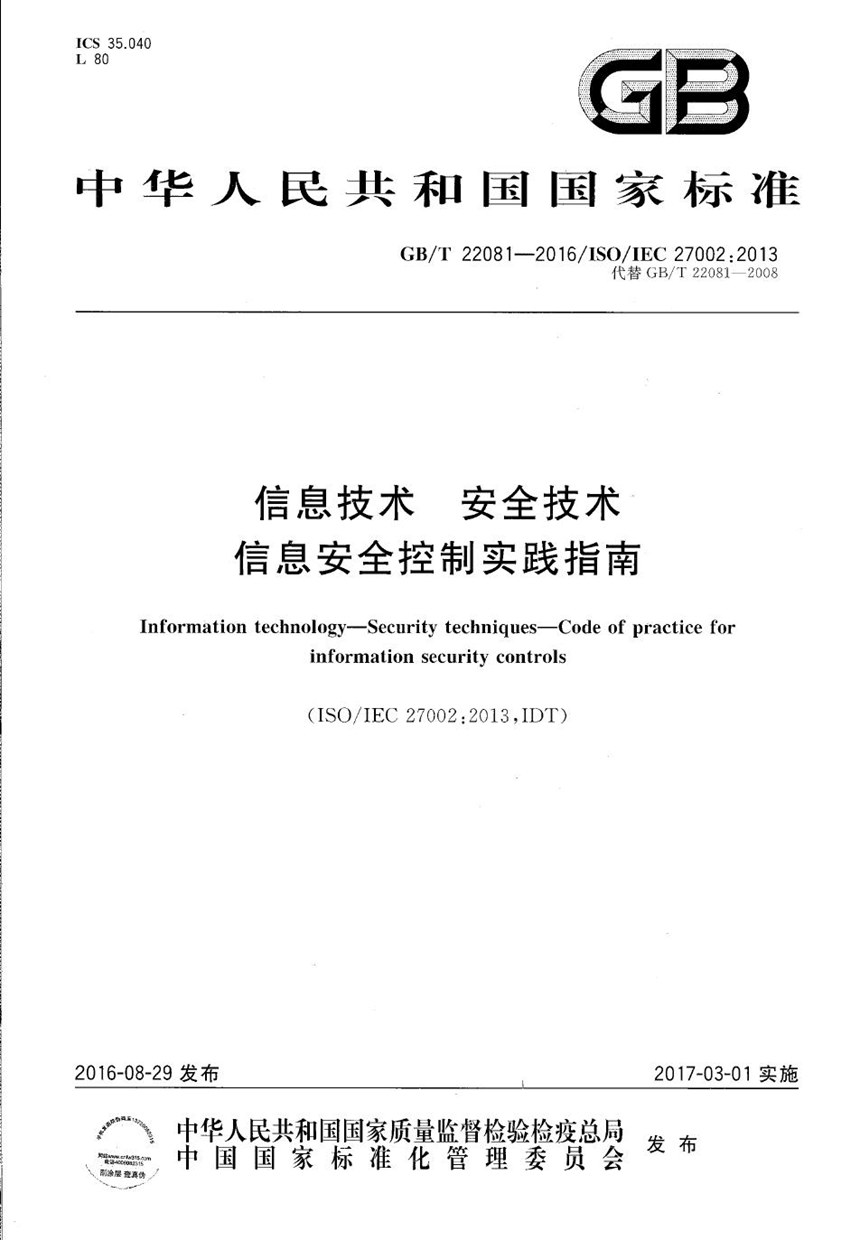 GBT 22081-2016 信息技术  安全技术  信息安全控制实践指南