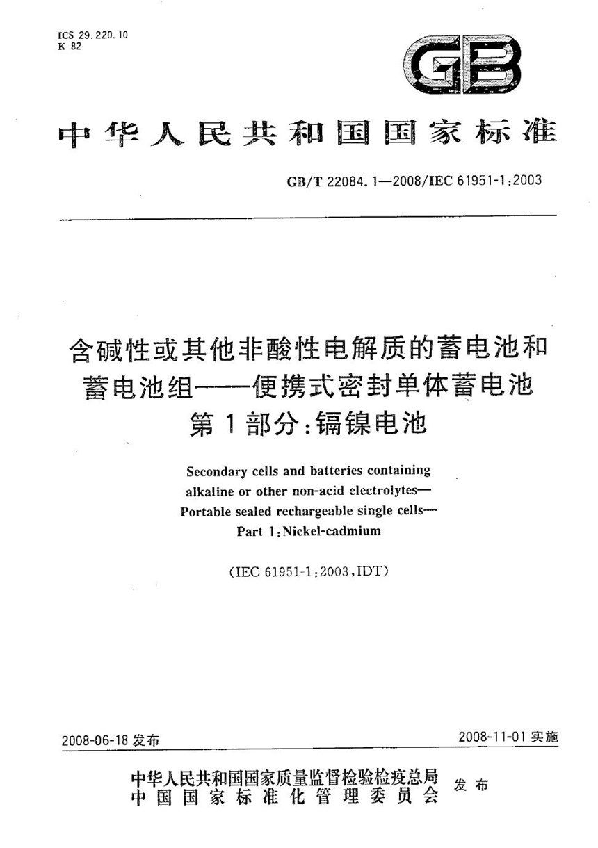 GBT 22084.1-2008 含碱性或其它非酸性电解质的蓄电池和蓄电池组  便携式密封单体蓄电池  第1部分：镉镍电池