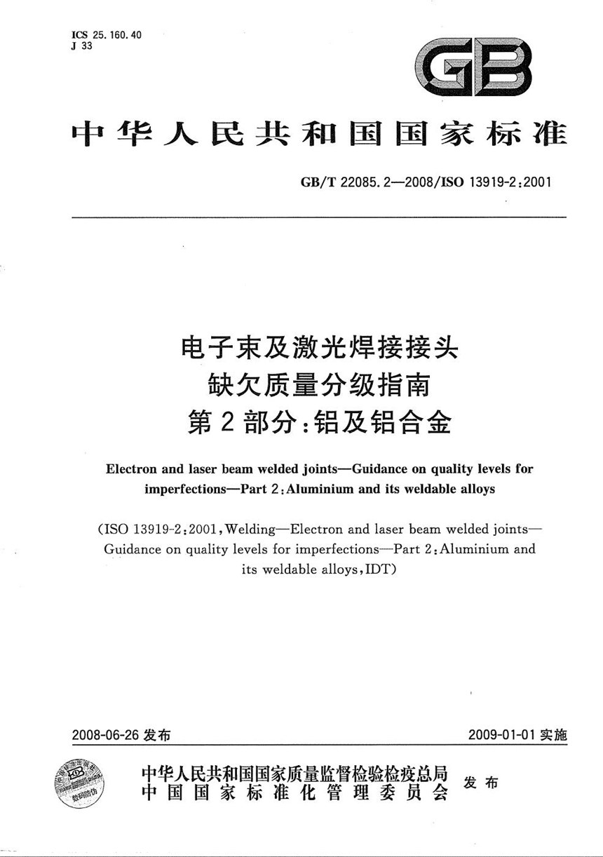 GBT 22085.2-2008 电子束及激光焊接接头  缺欠质量分级指南  第2部分：铝及铝合金