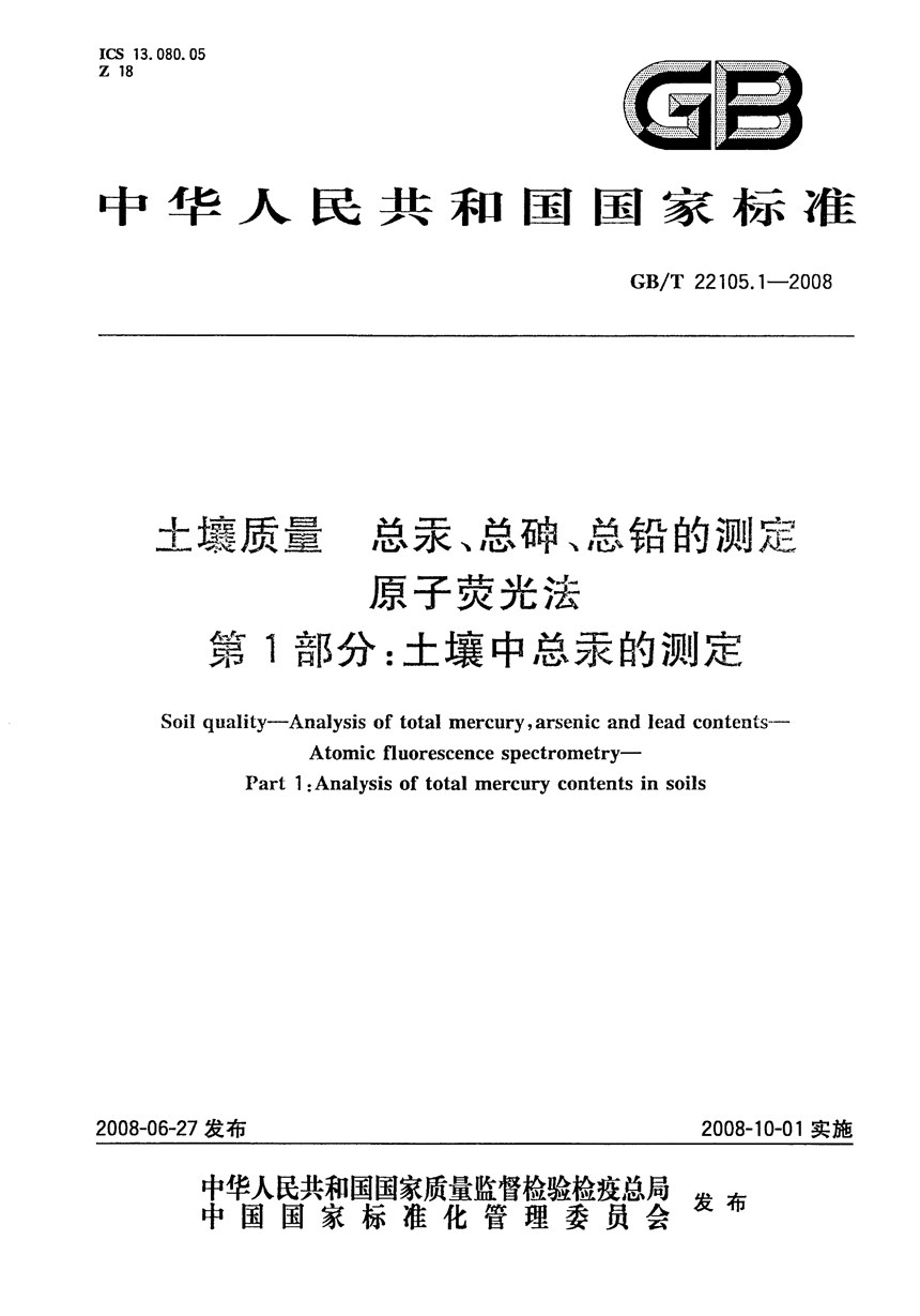 GBT 22105.1-2008 土壤质量  总汞、总砷、总铅的测定  原子荧光法 第1部分：土壤中总汞的测定