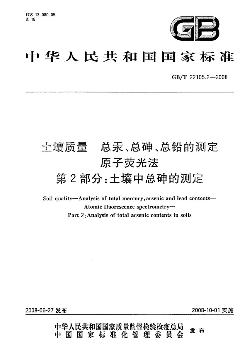 GBT 22105.2-2008 土壤质量 总汞、总砷、总铅的测定 原子荧光法 第2部分：土壤中总砷的测定