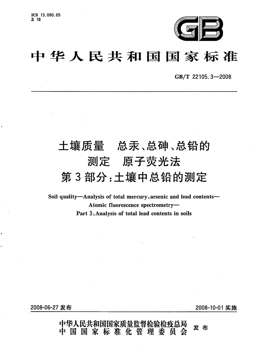 GBT 22105.3-2008 土壤质量 总汞、总砷、总铅的测定 原子荧光法 第3部分：土壤中总铅的测定